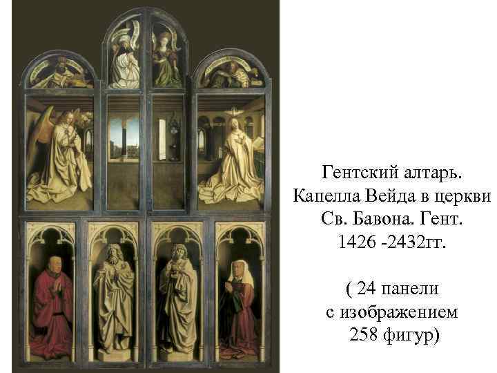Гентский алтарь. Капелла Вейда в церкви Св. Бавона. Гент. 1426 -2432 гг. ( 24