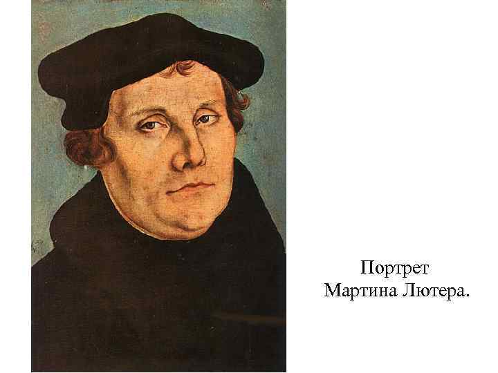 Портрет Мартина Лютера. 