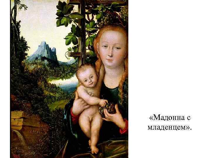  «Мадонна с младенцем» . 