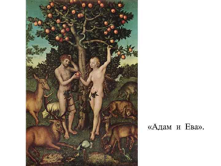  «Адам и Ева» . 