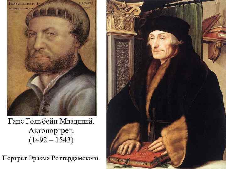 Ганс Гольбейн Младший. Автопортрет. (1492 – 1543) Портрет Эразма Роттердамского. 