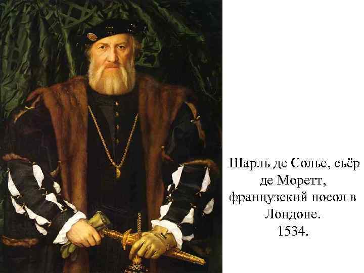 Шарль де Солье, сьёр де Моретт, французский посол в Лондоне. 1534. 