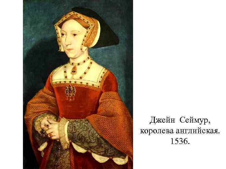 Джейн Сеймур, королева английская. 1536. 