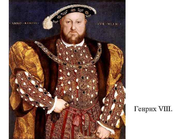 Генрих VIII. 