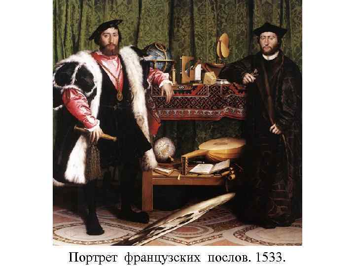 Портрет французских послов. 1533. 