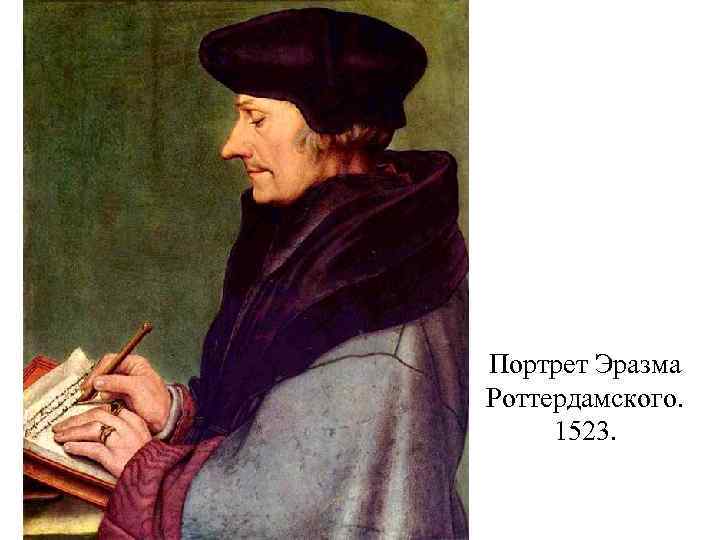 Портрет Эразма Роттердамского. 1523. 
