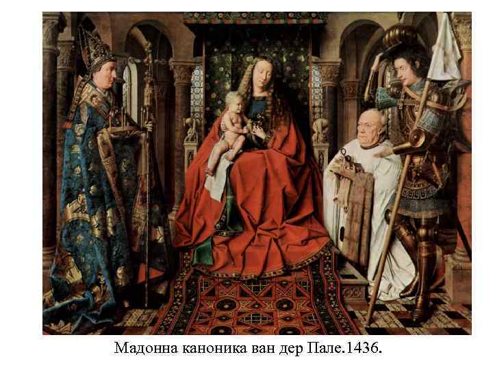 Мадонна каноника ван дер Пале. 1436. 