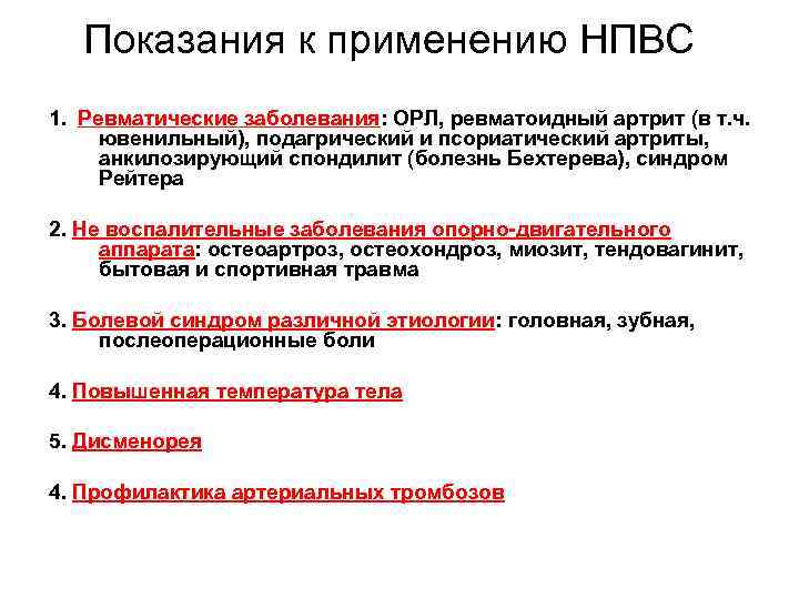 Показания к применению НПВС 1. Ревматические заболевания: ОРЛ, ревматоидный артрит (в т. ч. ювенильный),