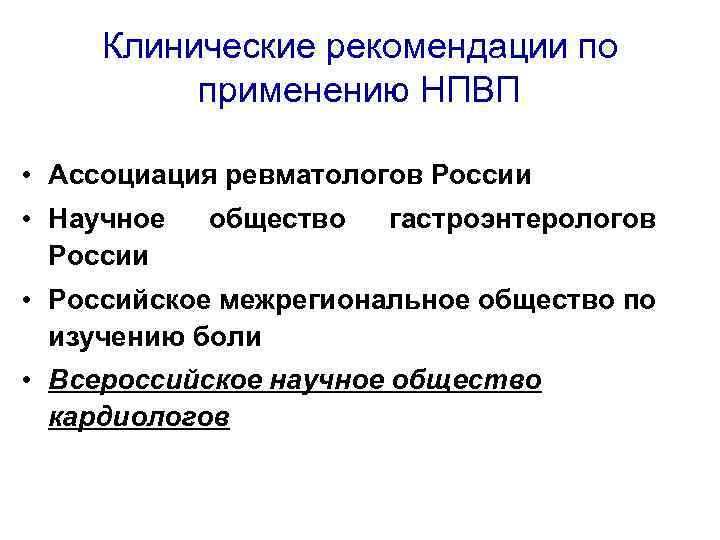 Клинические рекомендации по применению НПВП • Ассоциация ревматологов России • Научное России общество гастроэнтерологов