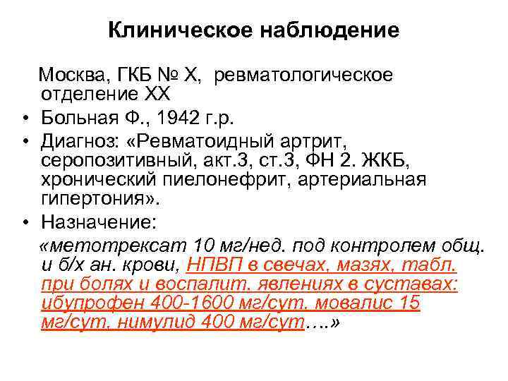 Клиническое наблюдение Москва, ГКБ № Х, ревматологическое отделение ХХ • Больная Ф. , 1942