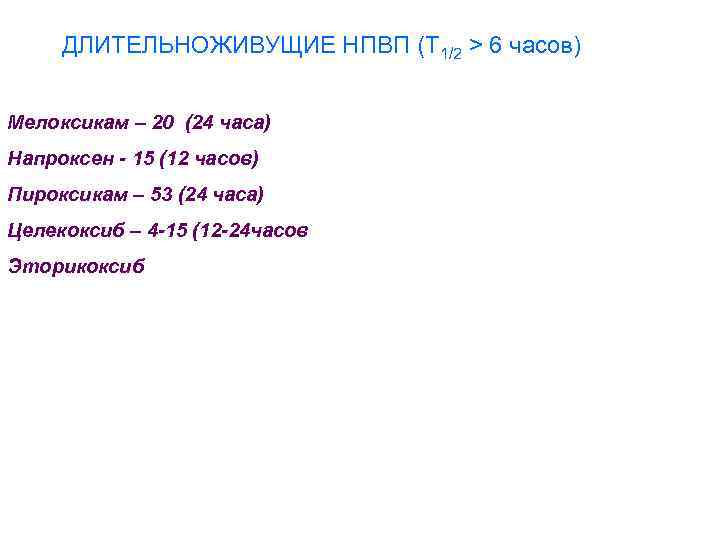 ДЛИТЕЛЬНОЖИВУЩИЕ НПВП (Т 1/2 > 6 часов) Мелоксикам – 20 (24 часа) Напроксен -