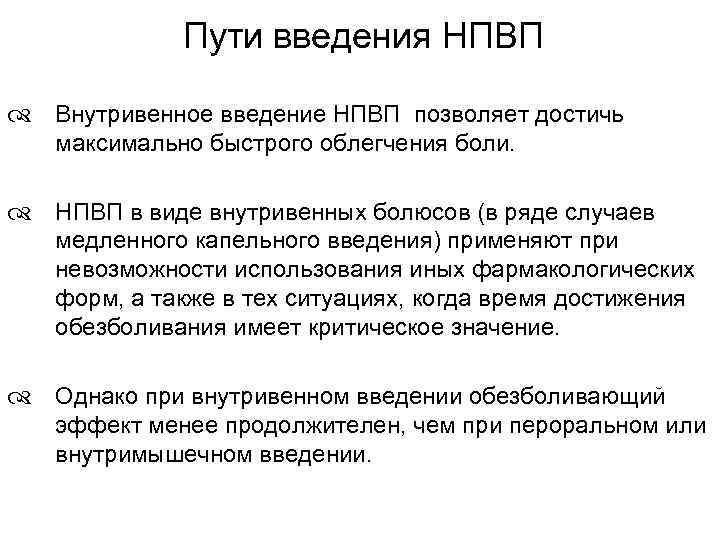 Пути введения НПВП Внутривенное введение НПВП позволяет достичь максимально быстрого облегчения боли. НПВП в