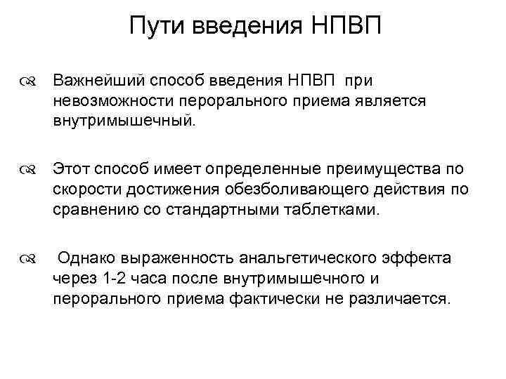 Пути введения НПВП Важнейший способ введения НПВП при невозможности перорального приема является внутримышечный. Этот