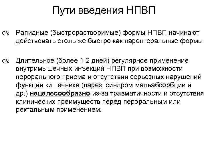 Пути введения НПВП Рапидные (быстрорастворимые) формы НПВП начинают действовать столь же быстро как парентеральные