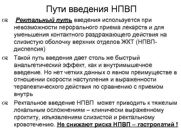 Пути введения НПВП Ректальный путь введения используется при невозможности перорального приема лекарств и для
