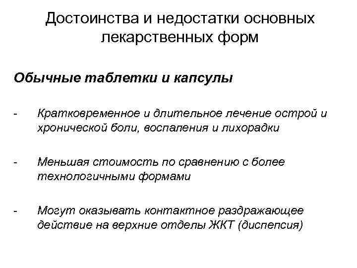 Достоинства и недостатки основных лекарственных форм Обычные таблетки и капсулы - Кратковременное и длительное