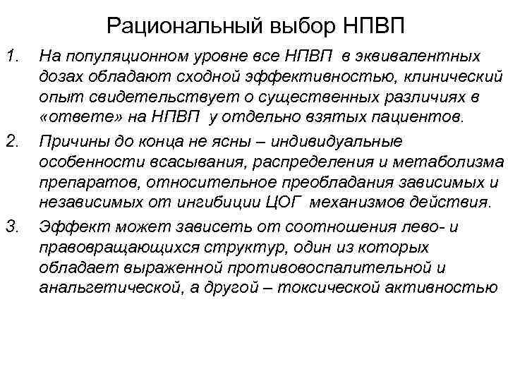 Рациональный выбор НПВП 1. 2. 3. На популяционном уровне все НПВП в эквивалентных дозах