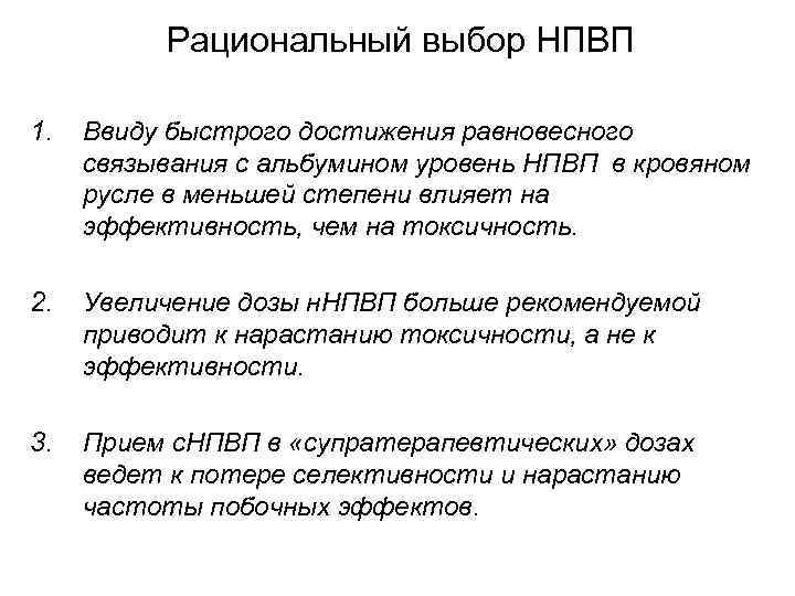 Рациональный выбор НПВП 1. Ввиду быстрого достижения равновесного связывания с альбумином уровень НПВП в