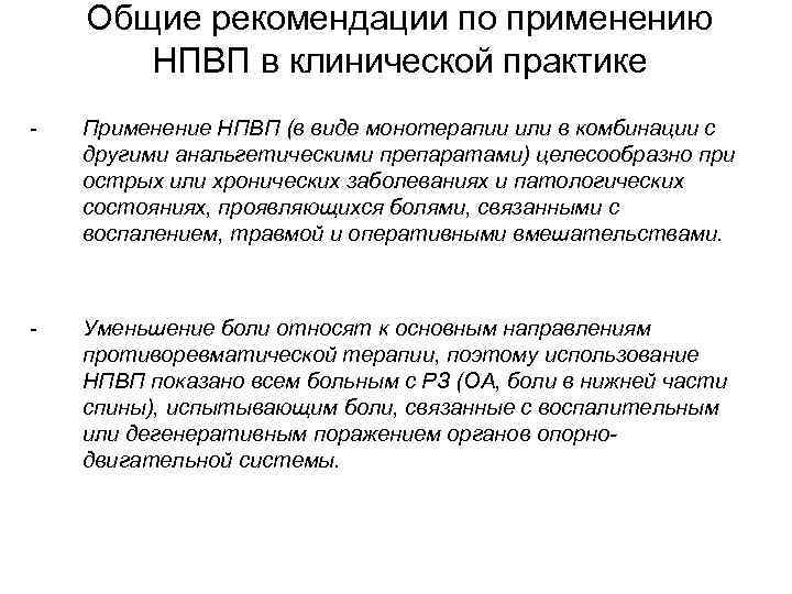 Общие рекомендации по применению НПВП в клинической практике - Применение НПВП (в виде монотерапии