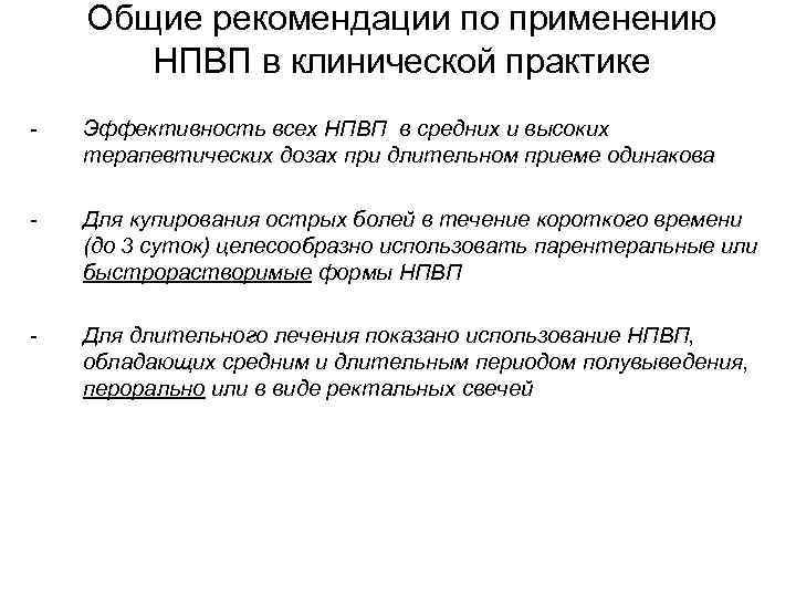 Общие рекомендации по применению НПВП в клинической практике - Эффективность всех НПВП в средних
