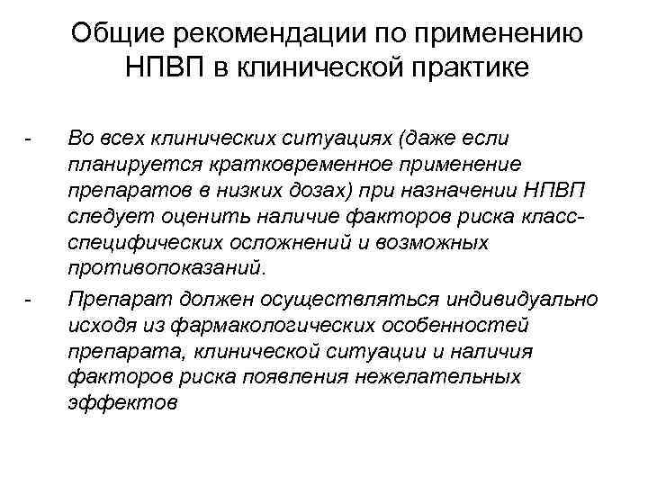 Общие рекомендации по применению НПВП в клинической практике - - Во всех клинических ситуациях