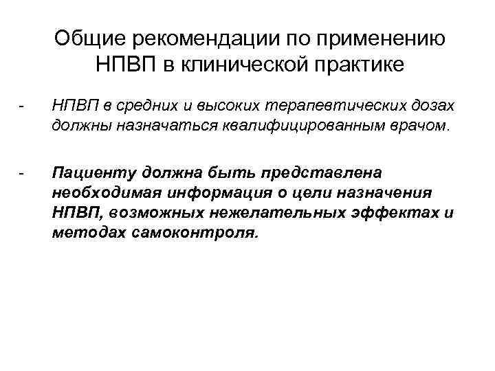 Общие рекомендации по применению НПВП в клинической практике - НПВП в средних и высоких