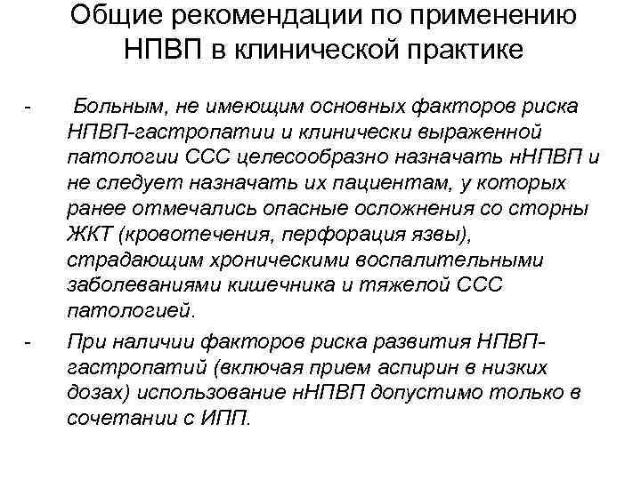 Общие рекомендации по применению НПВП в клинической практике - - Больным, не имеющим основных
