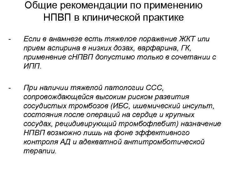 Общие рекомендации по применению НПВП в клинической практике - Если в анамнезе есть тяжелое