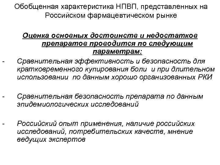 Обобщенная характеристика НПВП, представленных на Российском фармацевтическом рынке - Оценка основных достоинств и недостатков