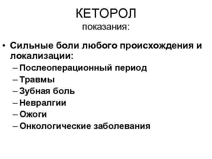 КЕТОРОЛ показания: • Сильные боли любого происхождения и локализации: – Послеоперационный период – Травмы