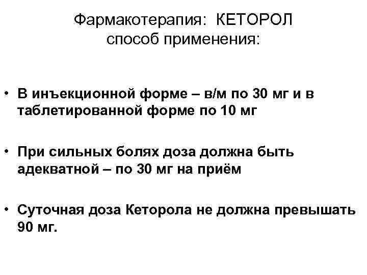 Фармакотерапия: КЕТОРОЛ способ применения: • В инъекционной форме – в/м по 30 мг и