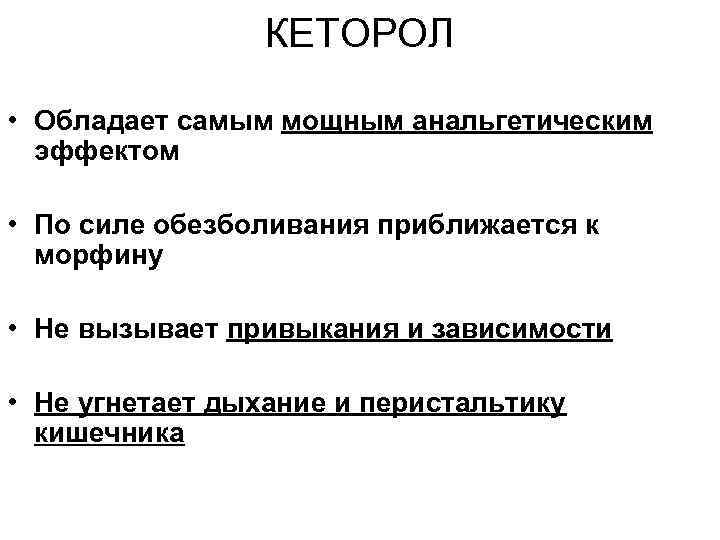КЕТОРОЛ • Обладает самым мощным анальгетическим эффектом • По силе обезболивания приближается к морфину