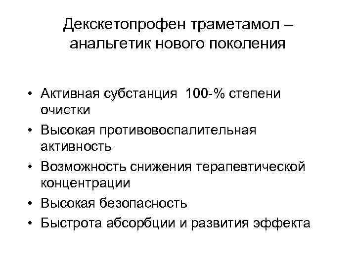 Декскетопрофен траметамол – анальгетик нового поколения • Активная субстанция 100 -% степени очистки •