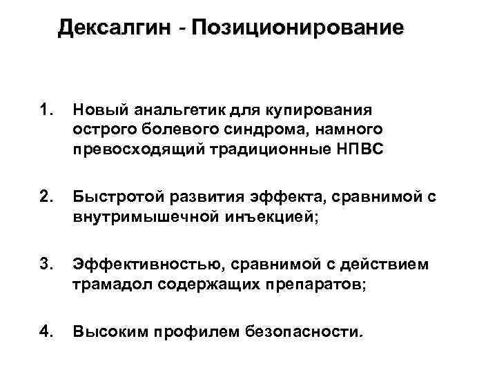 Дексалгин - Позиционирование 1. Новый анальгетик для купирования острого болевого синдрома, намного превосходящий традиционные