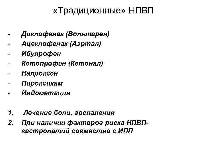  «Традиционные» НПВП - Диклофенак (Вольтарен) Ацеклофенак (Аэртал) Ибупрофен Кетопрофен (Кетонал) Напроксен Пироксикам Индометацин