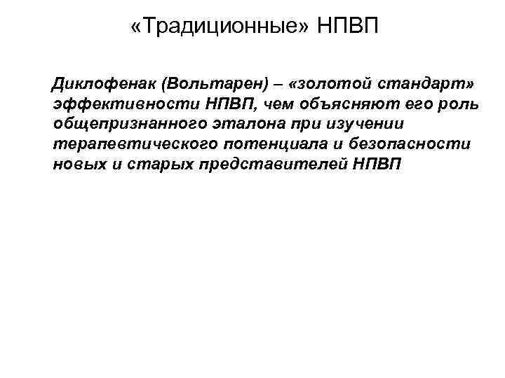  «Традиционные» НПВП Диклофенак (Вольтарен) – «золотой стандарт» эффективности НПВП, чем объясняют его роль