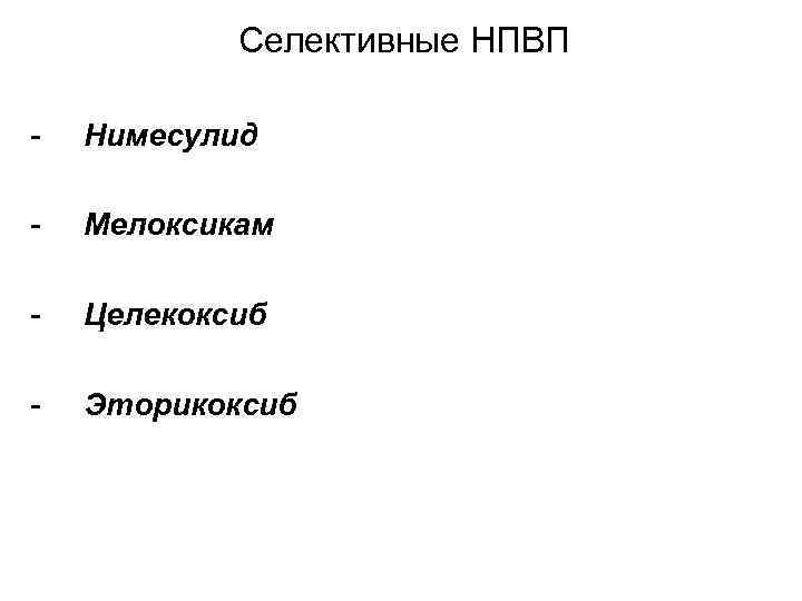 Селективные НПВП - Нимесулид - Мелоксикам - Целекоксиб - Эторикоксиб 