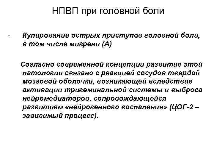 НПВП при головной боли - Купирование острых приступов головной боли, в том числе мигрени