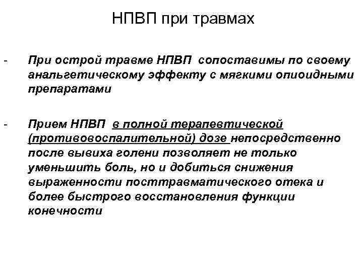 НПВП при травмах - При острой травме НПВП сопоставимы по своему анальгетическому эффекту с