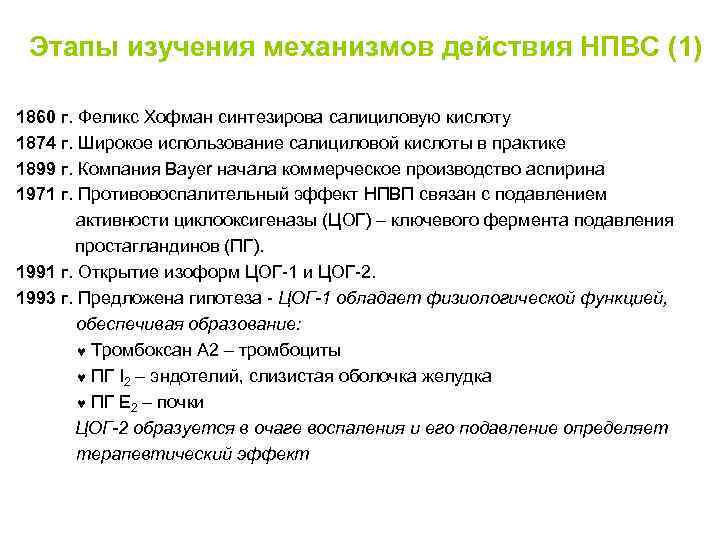Этапы изучения механизмов действия НПВС (1) 1860 г. Феликс Хофман синтезирова салициловую кислоту 1874