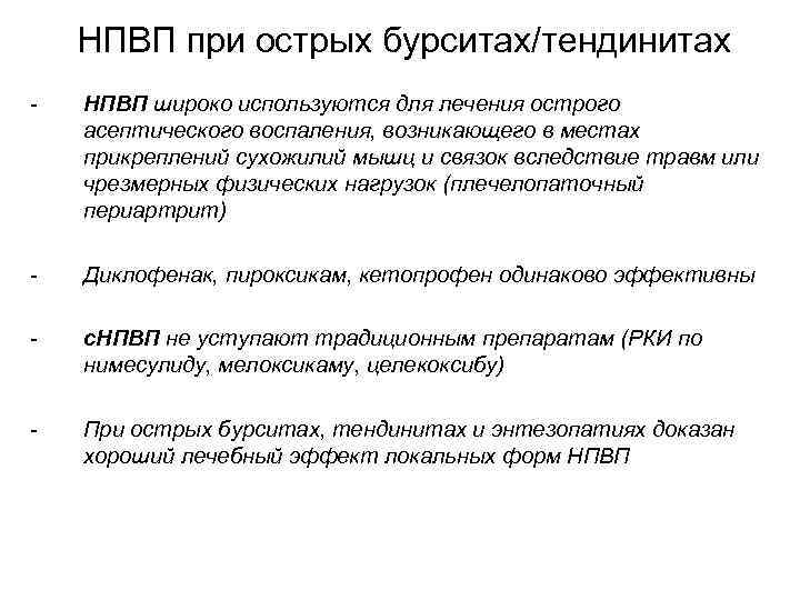 НПВП при острых бурситах/тендинитах - НПВП широко используются для лечения острого асептического воспаления, возникающего