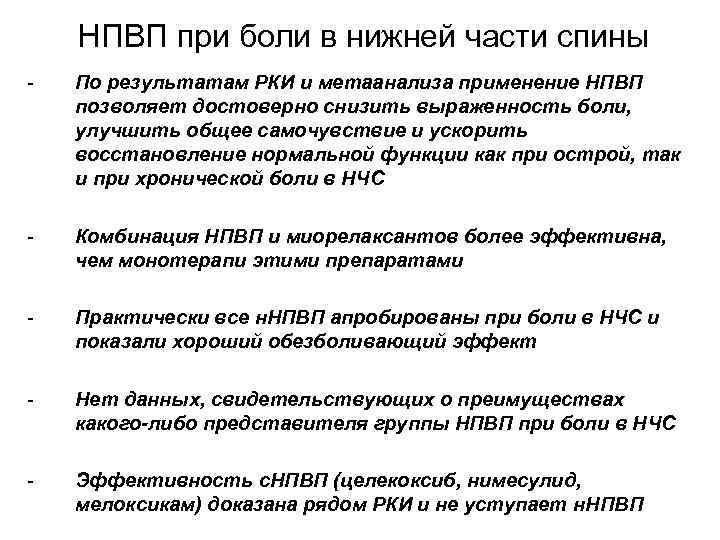 НПВП при боли в нижней части спины - По результатам РКИ и метаанализа применение