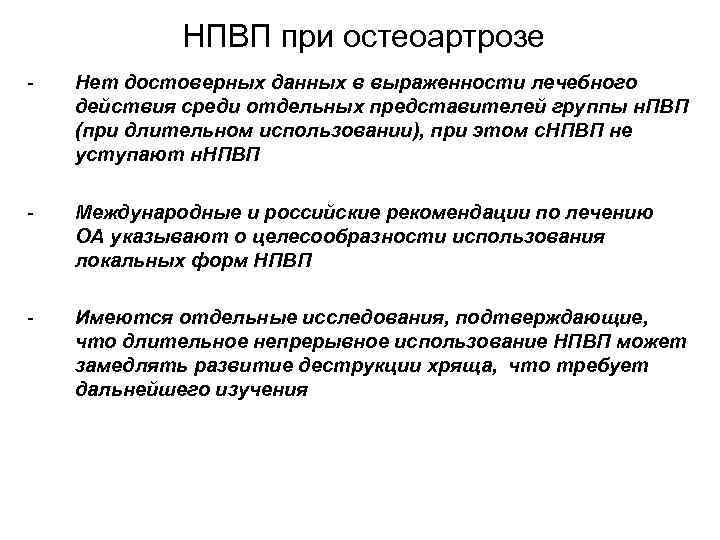 НПВП при остеоартрозе - Нет достоверных данных в выраженности лечебного действия среди отдельных представителей
