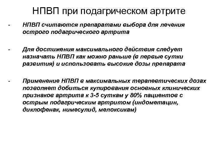 НПВП при подагрическом артрите - НПВП считаются препаратами выбора для лечения острого подагрического артрита
