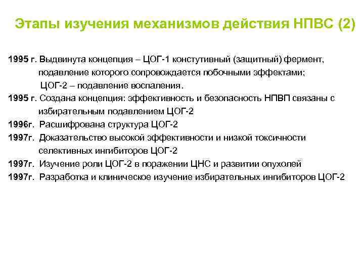 Этапы изучения механизмов действия НПВС (2) 1995 г. Выдвинута концепция – ЦОГ-1 констутивный (защитный)