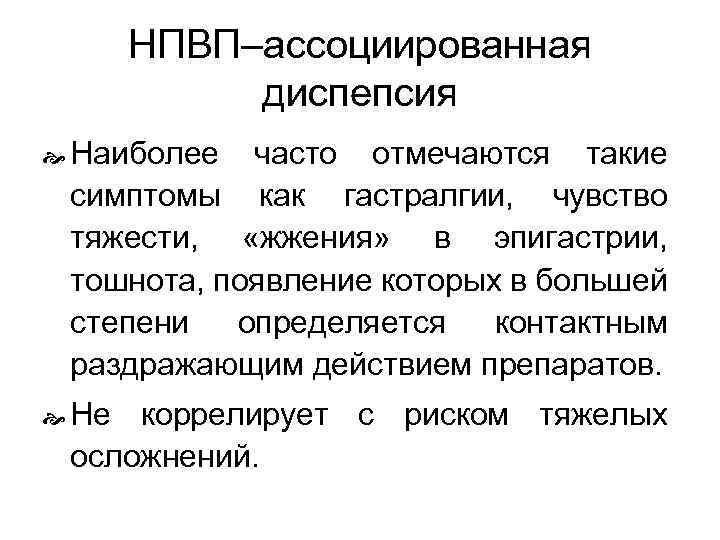 НПВП–ассоциированная диспепсия Наиболее часто отмечаются такие симптомы как гастралгии, чувство тяжести, «жжения» в эпигастрии,