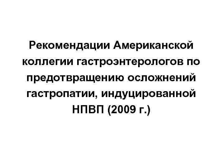 Рекомендации Американской коллегии гастроэнтерологов по предотвращению осложнений гастропатии, индуцированной НПВП (2009 г. ) 