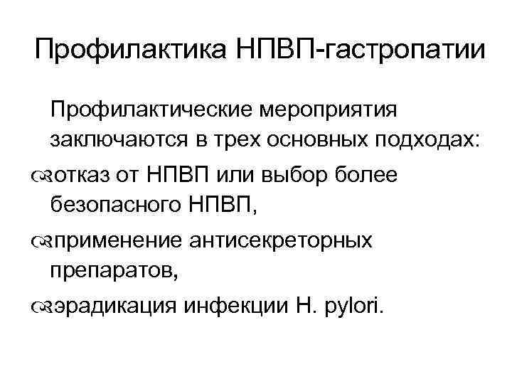 Профилактика НПВП-гастропатии Профилактические мероприятия заключаются в трех основных подходах: отказ от НПВП или выбор