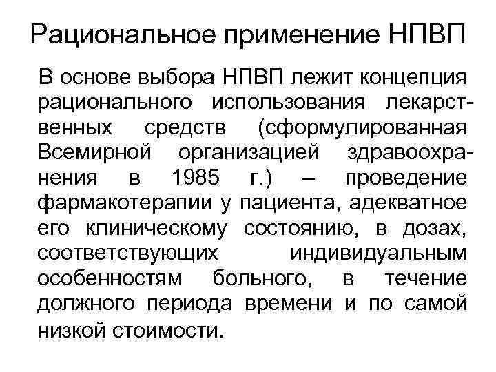 Рациональное применение НПВП В основе выбора НПВП лежит концепция рационального использования лекарственных средств (сформулированная