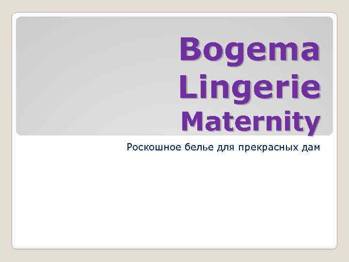 Bogema Lingerie Maternity Роскошное белье для прекрасных дам 
